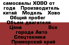 самосвалы ХОВО от 2011 года › Производитель ­ китай › Модель ­ Хово 8-4 › Общий пробег ­ 200 000 › Объем двигателя ­ 10 › Цена ­ 1 300 000 - Все города Авто » Спецтехника   . Приморский край,Арсеньев г.